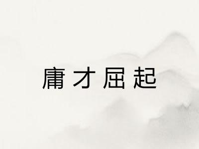 庸才屈起