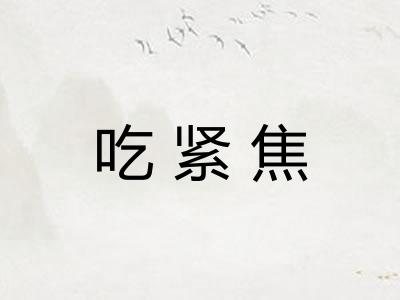 吃紧焦