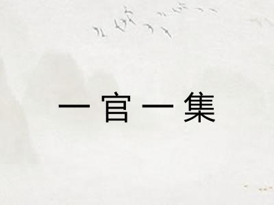 一官一集
