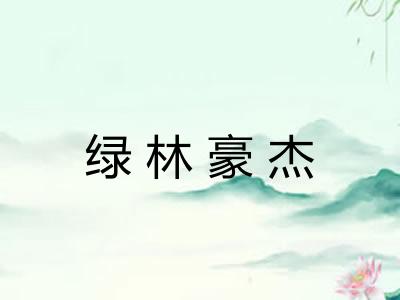 绿林豪杰