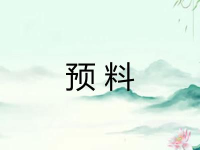 预料