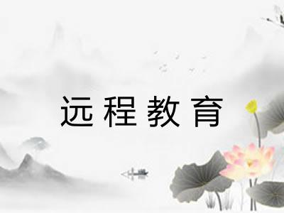 远程教育