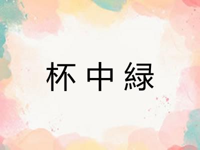 杯中緑