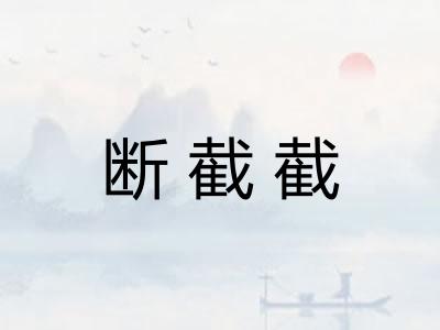 断截截