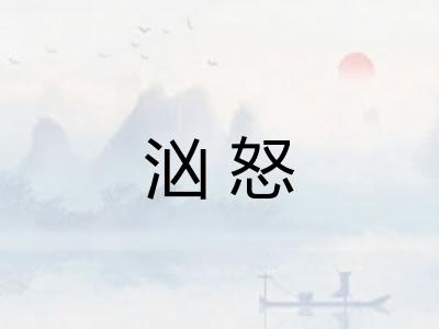汹怒
