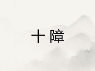 十障