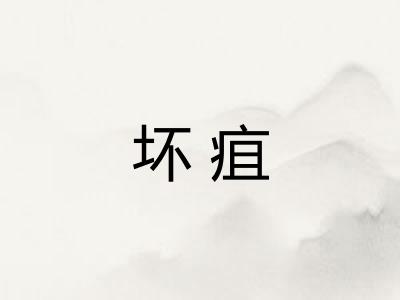 坏疽