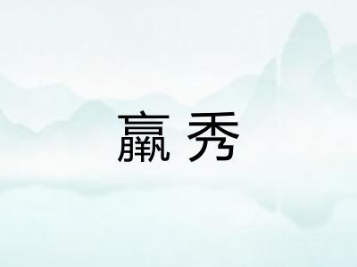 羸秀