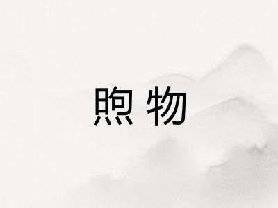煦物