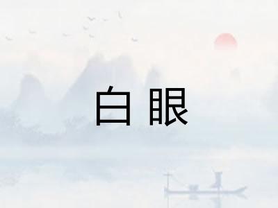 白眼