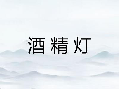 酒精灯
