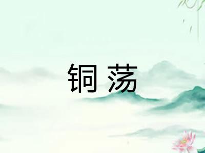 铜荡