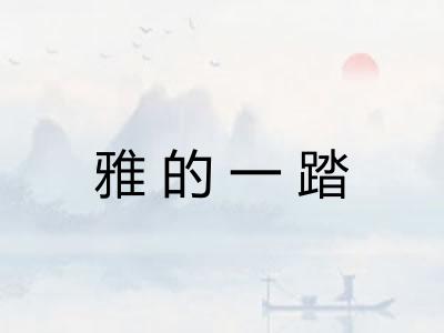 雅的一踏