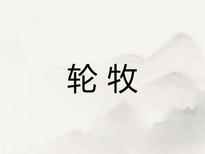轮牧