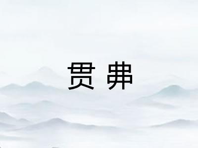 贯丳