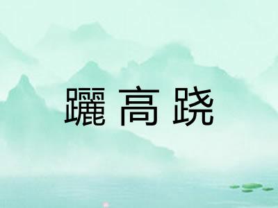 躧高跷