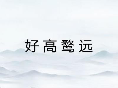 好高鹜远