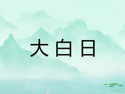 大白日