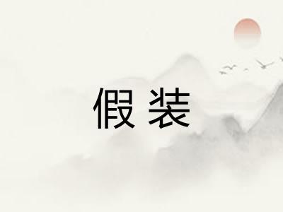 假装