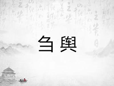 刍舆