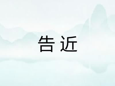 告近