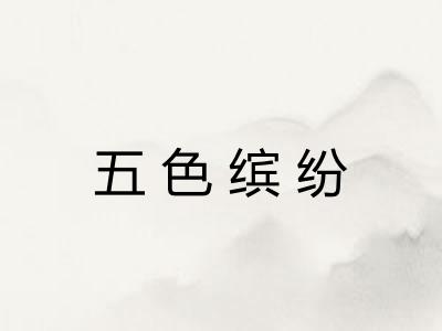 五色缤纷