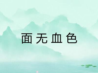 面无血色