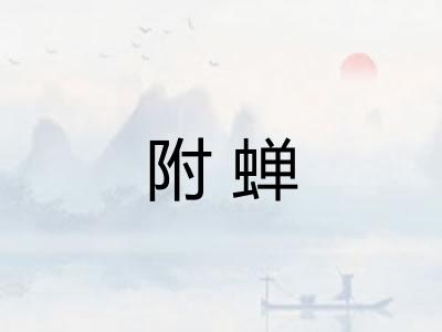 附蝉