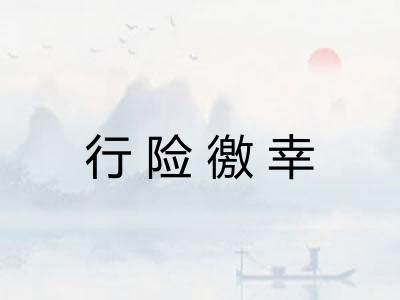 行险徼幸