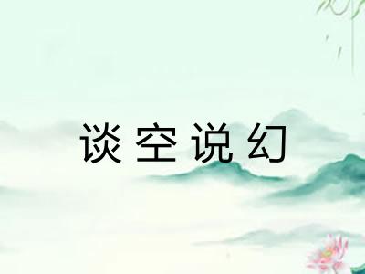 谈空说幻