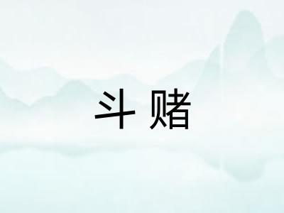 斗赌