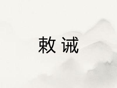 敕诫