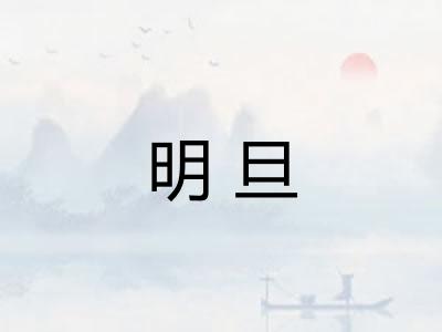 明旦