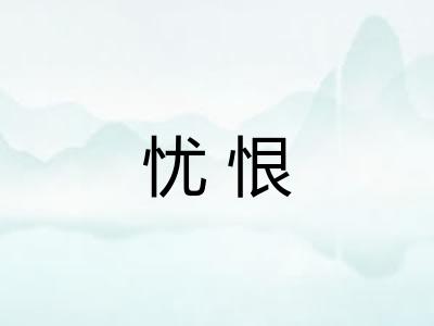 忧恨