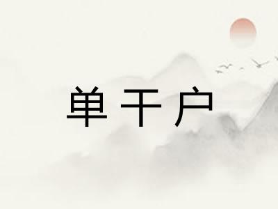 单干户