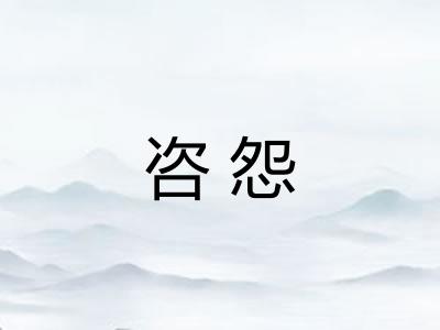 咨怨