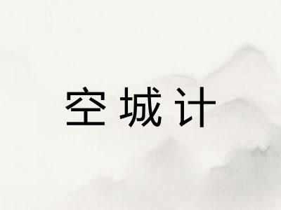 空城计
