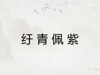 纡青佩紫