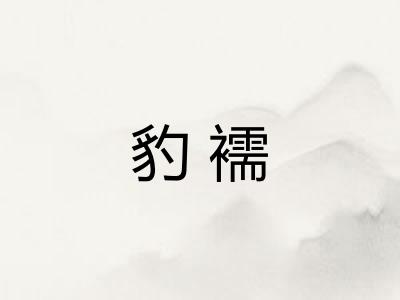豹襦