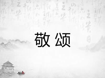 敬颂