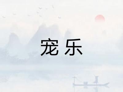 宠乐