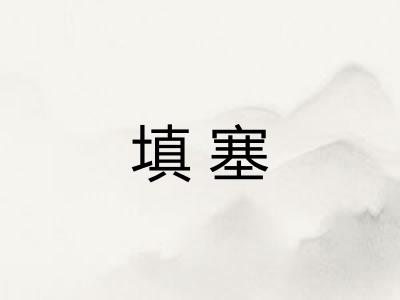 填塞