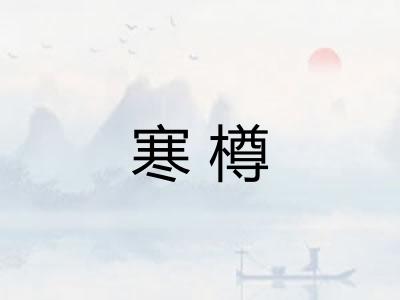 寒樽