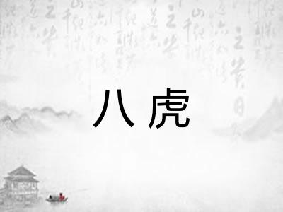 八虎