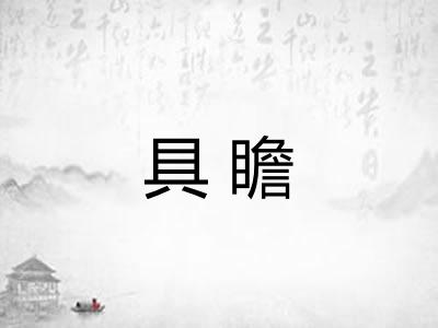 具瞻