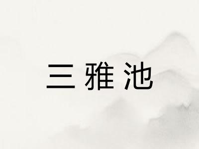 三雅池