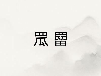 罛罶
