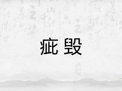 疵毁