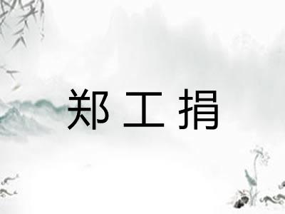 郑工捐