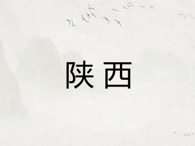 陕西